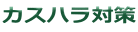 カスハラ対策